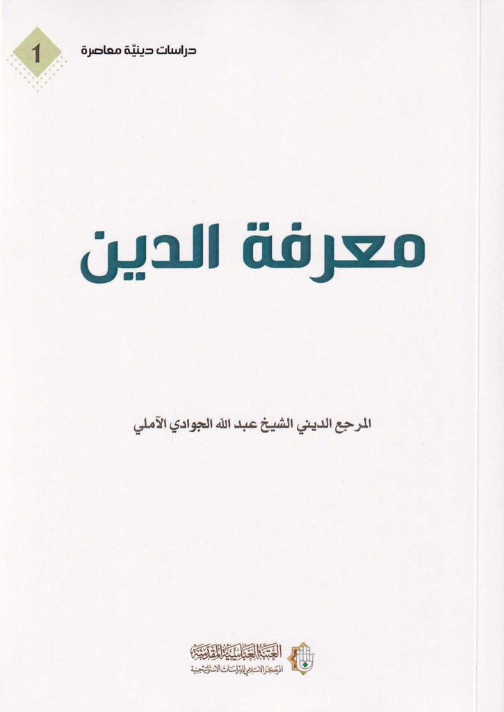 معرفة الدين