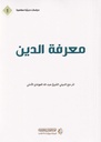 معرفة الدين