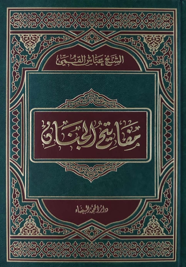 مفاتيح الجنان 17*24 - المحجة
