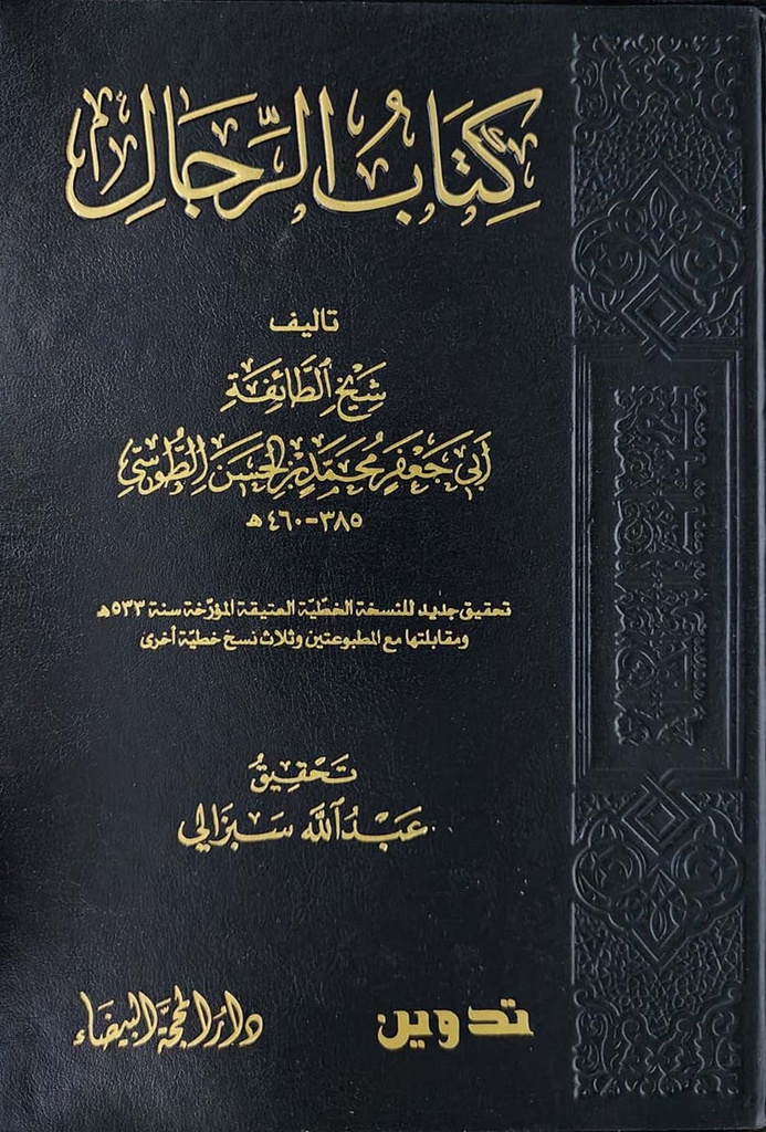 كتاب الرجال - الطوسي