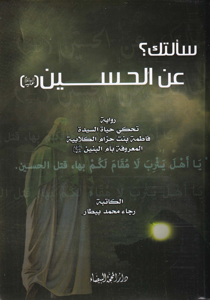 سألتك عن الحسين