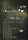 سألتك عن الحسين