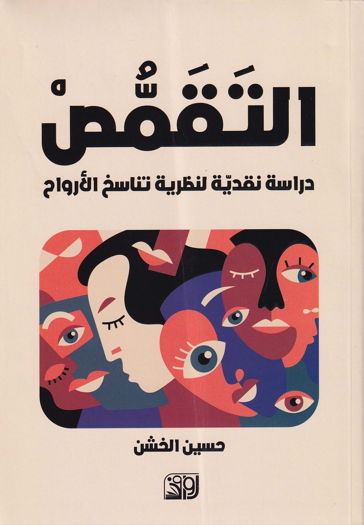 التقمص دراسة نقدية لنظرية تناسخ الأرواح