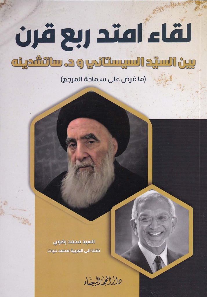 لقاء امتد ربع قرن بين السيد السستاني و د.ساتشدينه