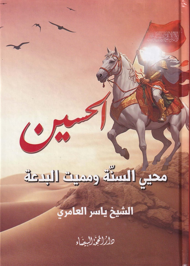 الحسين محيي السنة ومميت البدعة
