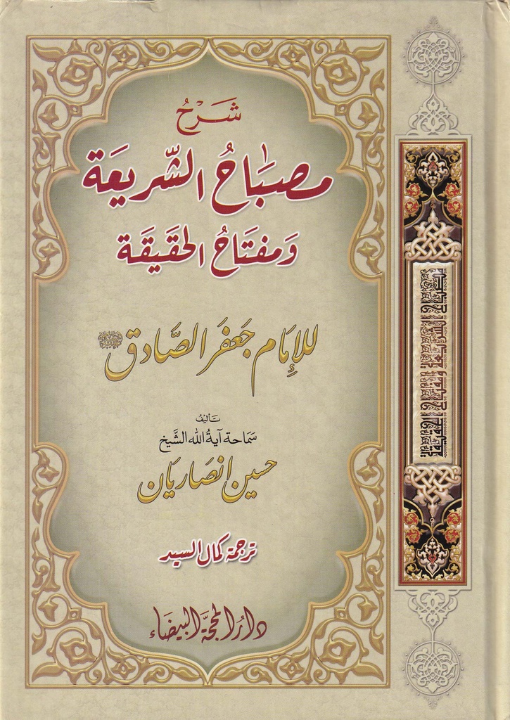 شرح مصباح الشريعة