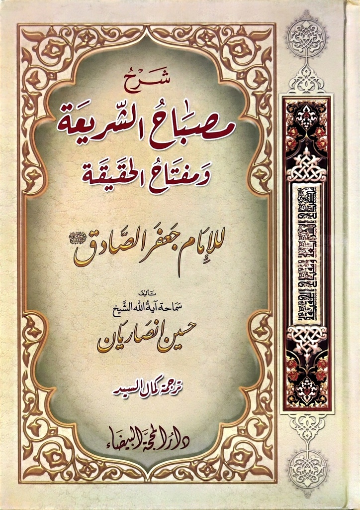 شرح مصباح الشريعة