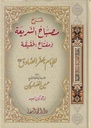 شرح مصباح الشريعة