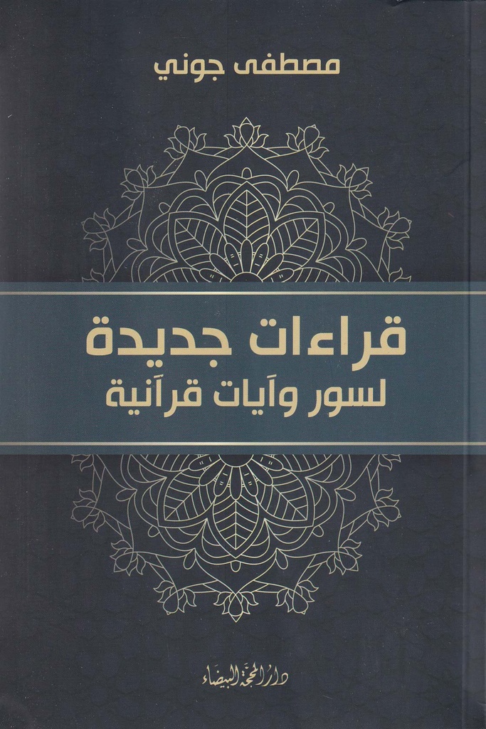 قراءات جديدة لسور وآيات قرآنية
