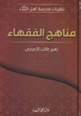 مناهج الفقهاء