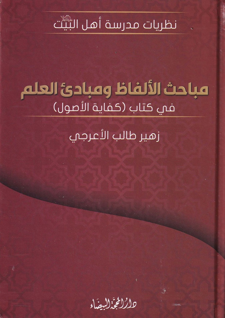 مباحث الألفاظ ومبادئ العلم
