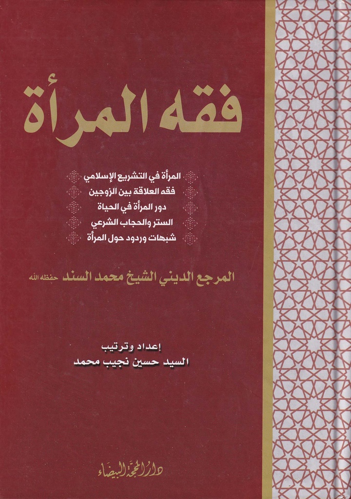 فقه المرأة