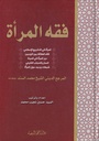 فقه المرأة