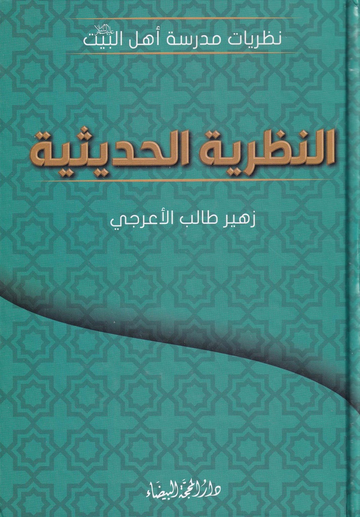 النظرية الحديثية