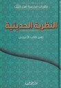 النظرية الحديثية
