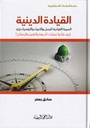 القيادة الدينية