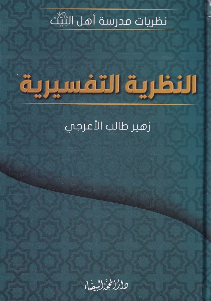 النظرية التفسيرية