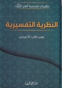 النظرية التفسيرية