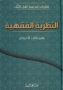 النظرية الفقهية