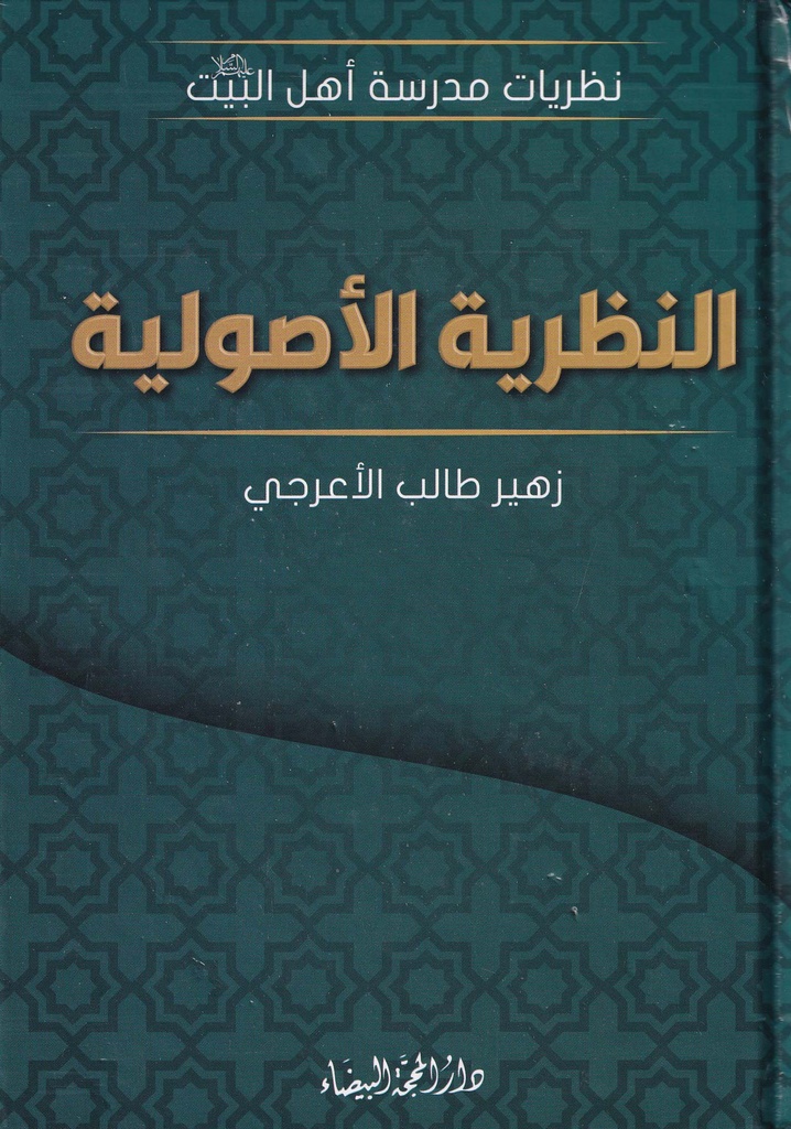 النظرية الأصولية