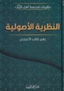 النظرية الأصولية
