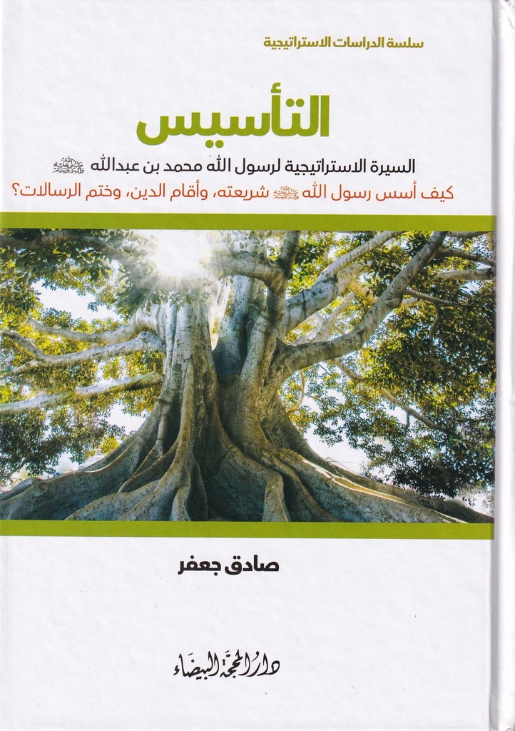 التأسيس السيرة الاستراتيجية لرسول الله