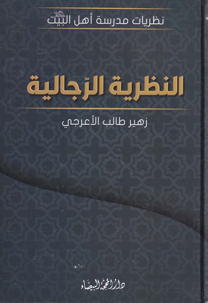 النظرية الرجالية