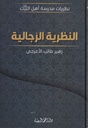 النظرية الرجالية