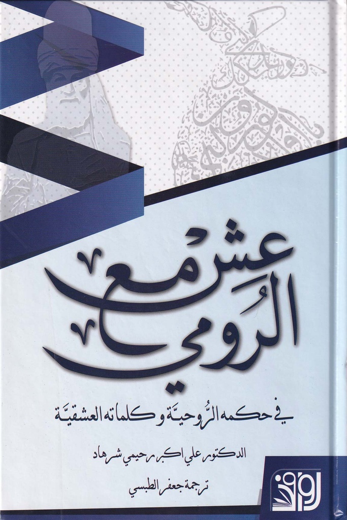 عش مع الرومي