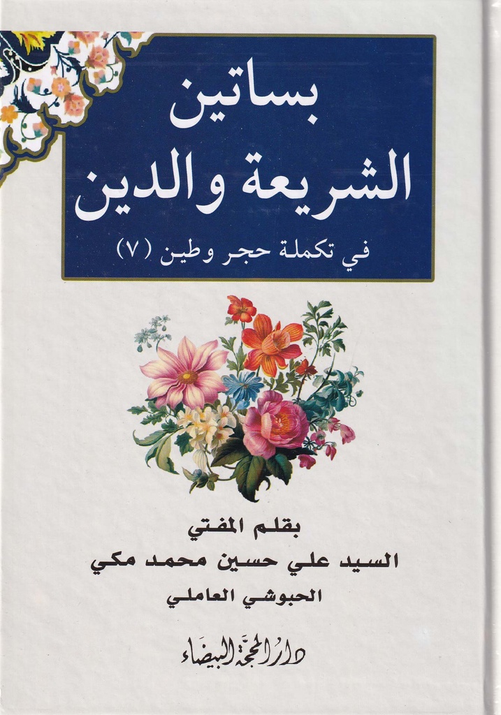 بساتين الشريعة والدين