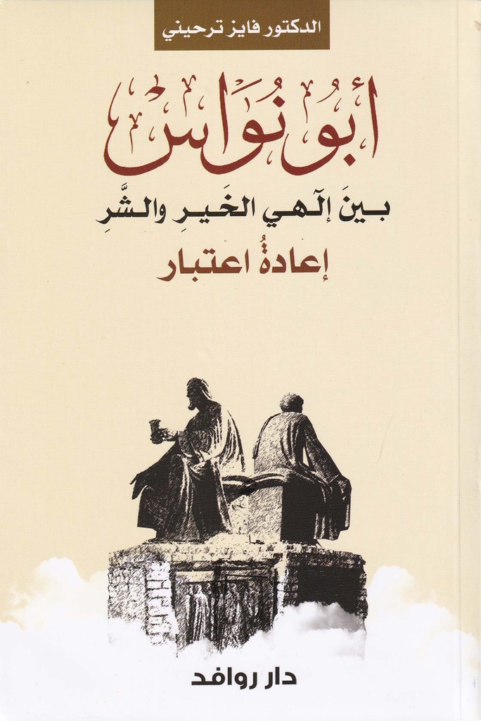 أبو نواس بين إلهي الخير والشر