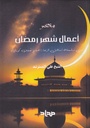 مختصر أعمال شهر رمضان - سلسلة مناهل الرجاء حجم كبير