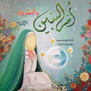 أم البنين والبشرى