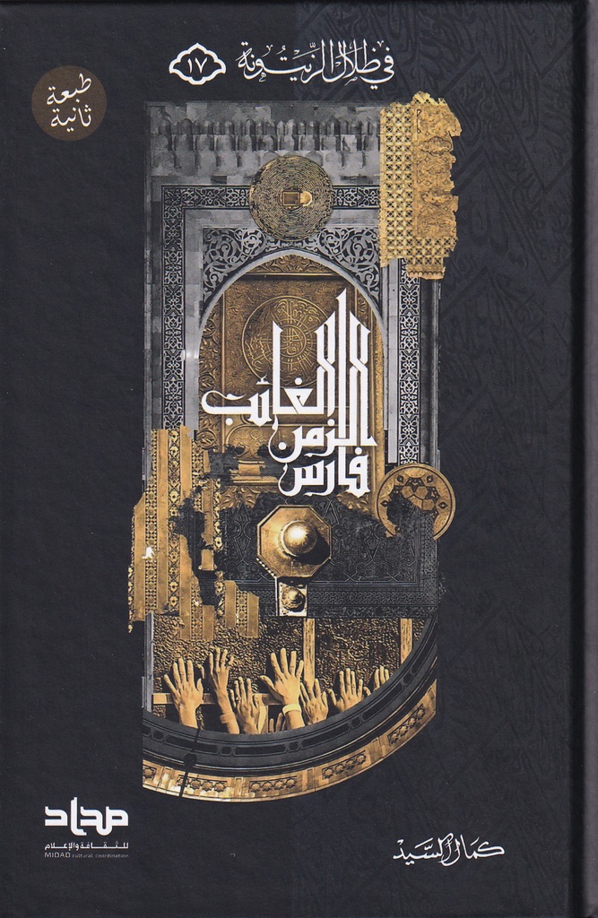 فارس الزمن الغائب مجلد