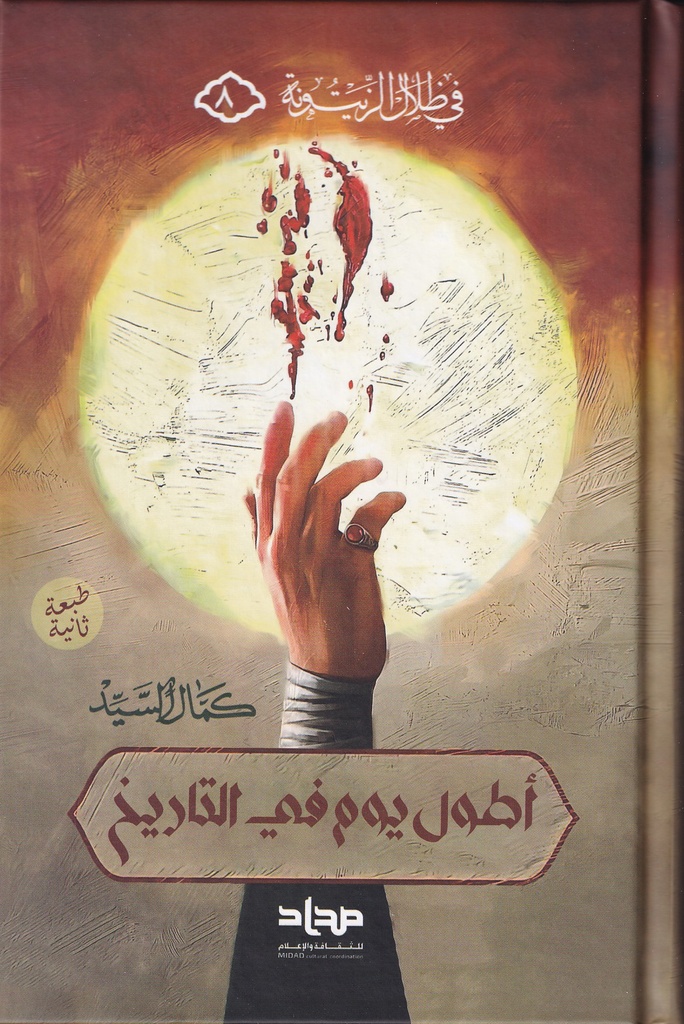 أطول يوم في التاريخ مجلد