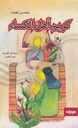 كريم أهل الكساء
