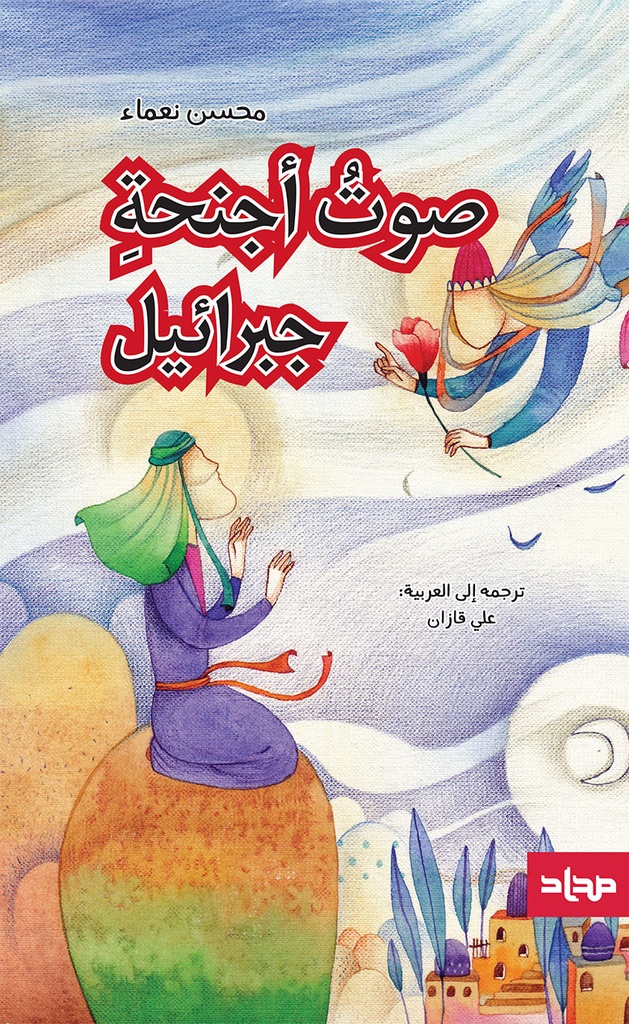 صوت أجنحة جبرائيل