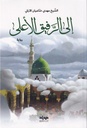إلى الرفيق الأعلى