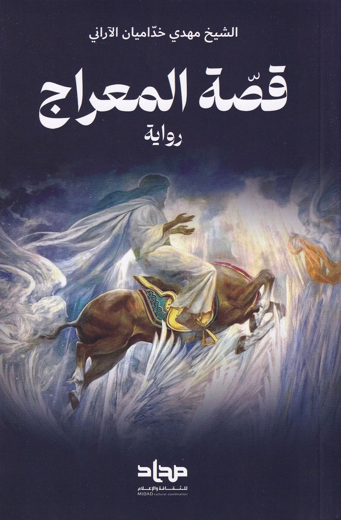 قصة المعراج