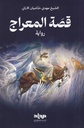 قصة المعراج