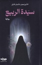 سيدة الربيع