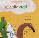 النبي والسحابة