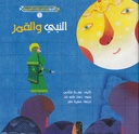 النبي والقمر