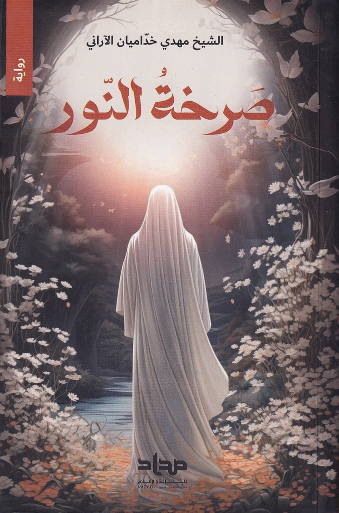 صرخة النور