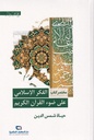 مختصر كتاب الفكر الإسلامي على ضوء القرآن الكريم