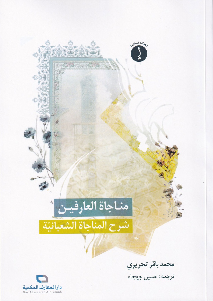 مناجات العارفين شرح المناجات الشعبانية