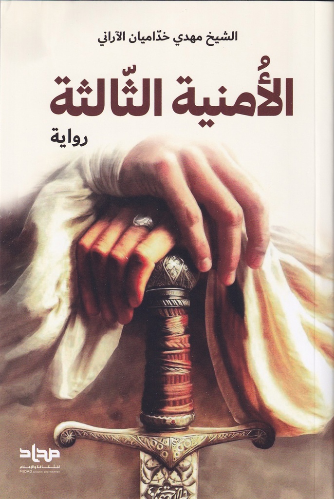 الأمنية الثالثة