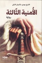 الأمنية الثالثة