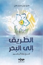 الطريق إلى البحر  شرح زيارة آل ياسين