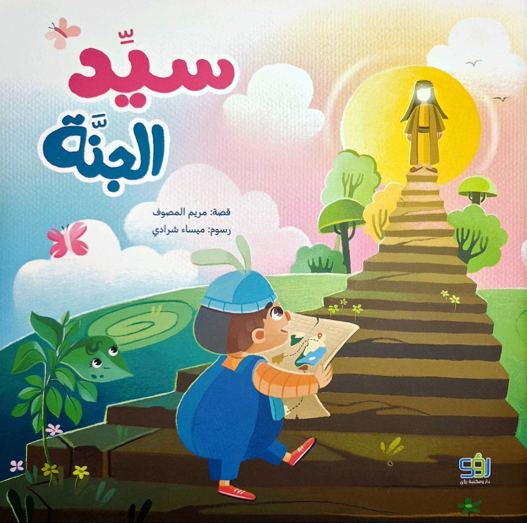 سيد الجنة